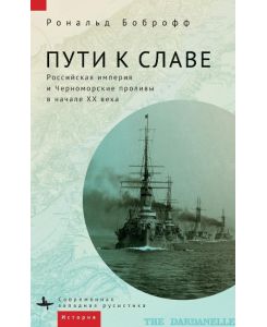 Roads to Glory Late Imperial Russia and the Turkish Straits - Ronald Bobroff