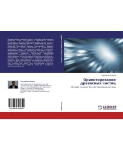 Orientirowanie drewesnyh chastic Osnowy tehnologii, progressiwnye metody - Sergej Plotnikow