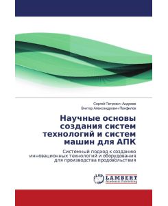 Nauchnye osnowy sozdaniq sistem tehnologij i sistem mashin dlq APK Sistemnyj podhod k sozdaniü innowacionnyh tehnologij i oborudowaniq dlq proizwodstwa prodowol'stwiq - Sergej Petrowich Andreew, Viktor Alexandrowich Panfilow