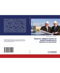 Ocenka äffektiwnosti inwesticionnogo proekta w regione - Irina Valer'ewna Galancewa