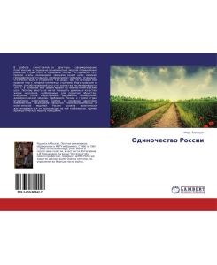 Odinochestwo Rossii - Igor' Borozdin