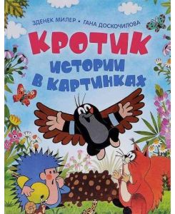 Krotik. Istorii v kartinkach - Zdenek Miler, Hana Doskocilova, V. Syzranova, A. Sokolova