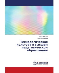 Tehnologicheskaq kul'tura w wysshem pedagogicheskom obrazowanii - Elena Rubcowa, Inna Ibragimowa